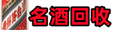 呼兰鑫德名酒回收店